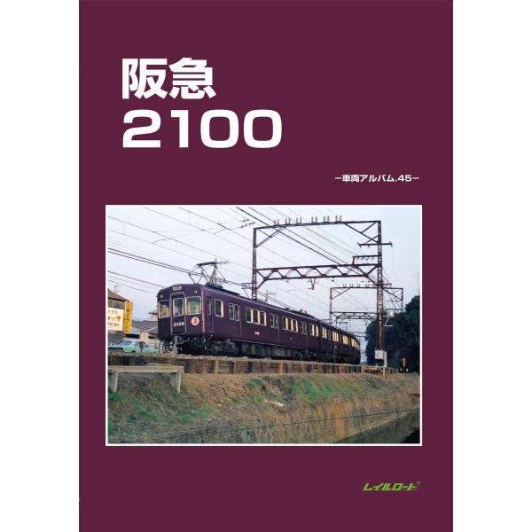 レイルロード 阪急2100 車両アルバム45 Book