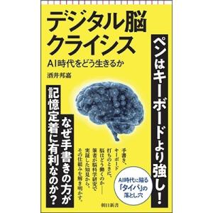 酒井邦嘉 デジタル脳クライシス AI時代をどう生きるか Book