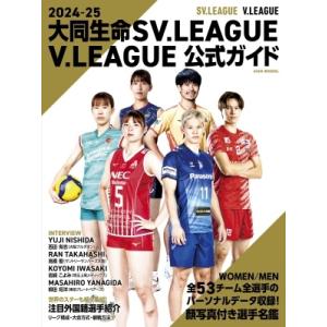 SV.LEAGUE [2024-25]大同生命 SV.LEAGUE / V.LEAGUE 公式ガイド...
