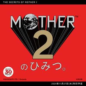 ほぼ日MOTHERプロジェクト MOTHER2のひみつ。 Book
