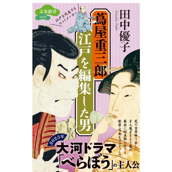 田中優子 蔦屋重三郎 江戸を編集した男 Book
