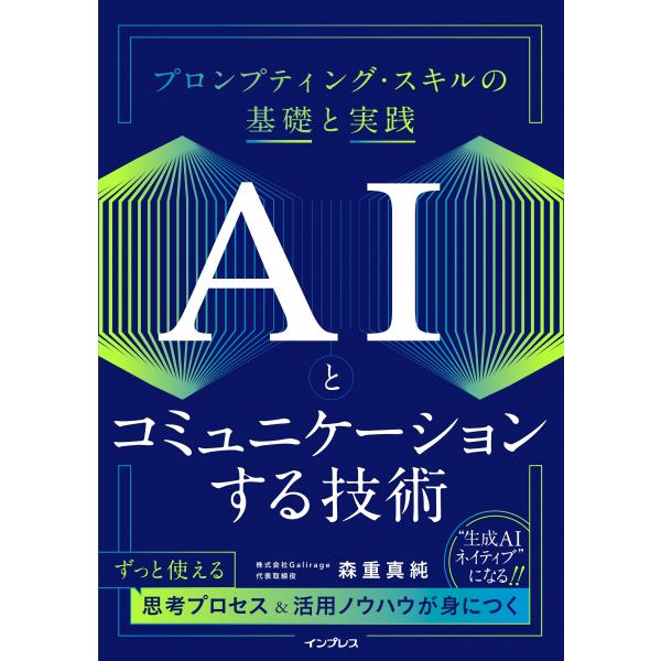 森重真純 AIとコミュニケーションする技術 プロンプティング・スキルの基礎と実践 Book