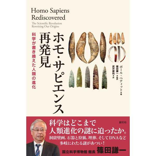 ポール・ペティット ホモ・サピエンス再発見 科学が書き換えた人類の進化 Book