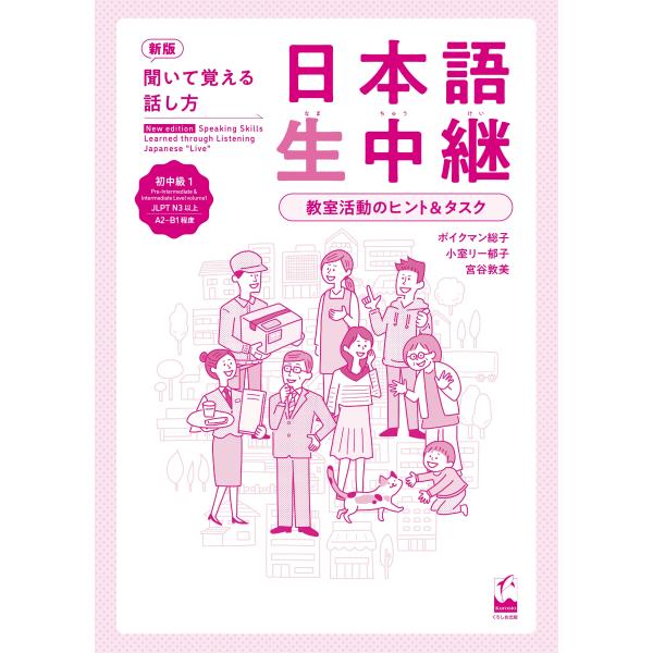ボイクマン総子 新版 聞いて覚える話し方 日本語生中継 初中級1 教室活動のヒント&amp;タスク Book