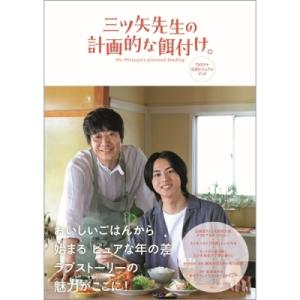 三ツ矢先生の計画的な餌付け。TVドラマ公式ビジュアルブック TVガイドMOOK Mook