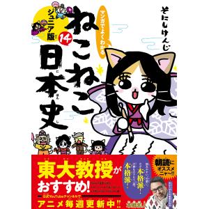 ねこねこ日本史 11/そにしけんじ : bookfanプレミアム - 通販 - Yahoo