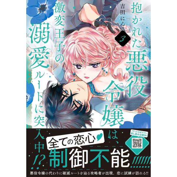 吉田にん 抱かれた悪役令嬢は、激変王子の溺愛ルートに突入中!? 3 COMIC