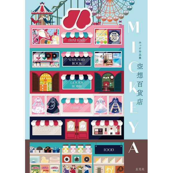 みっけ みっけ作品集 空想百貨店MICKEYA Book