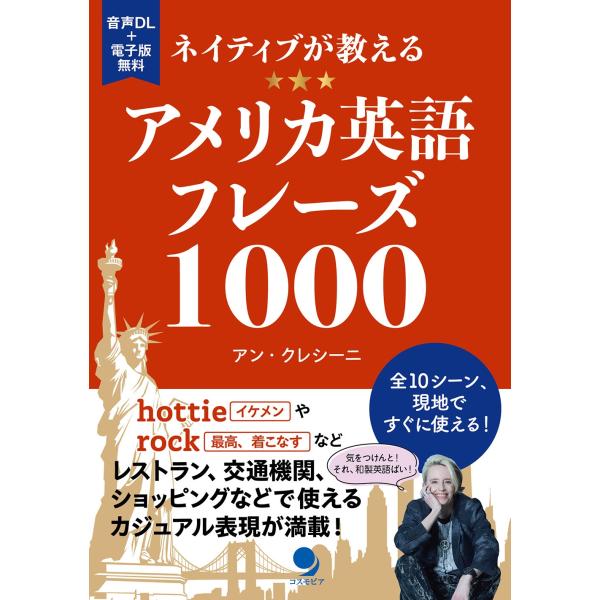 アン・クレシーニ ネイティブが教えるアメリカ英語フレーズ1000 Book