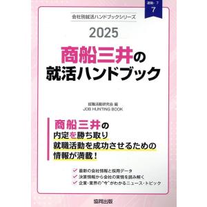 就職活動研究会 商船三井の就活ハンドブック 2025年度版 JOB HUNTING BOOK Boo...