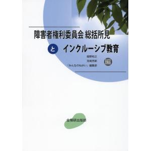 越野和之 障害者権利委員会総括所見とインクルーシブ教育 Book
