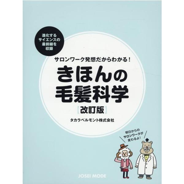 タカラベルモント株式会社 サロンワーク発想だからわかる!きほんの毛髪科学 Book