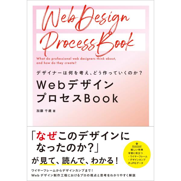 加藤千歳 デザイナーは何を考え、どう作っていくのか? WebデザインプロセスBook Book
