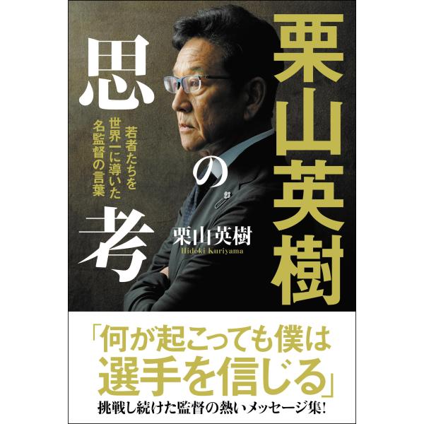 栗山英樹 栗山英樹の思考 若者たちを世界一に導いた名監督の言葉 Book