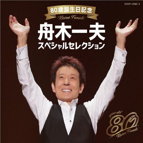 舟木一夫 80歳誕生日記念 舟木一夫スペシャルセレクション CD
