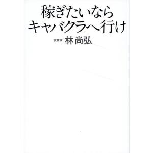 林尚弘 稼ぎたいならキャバクラへ行け Book