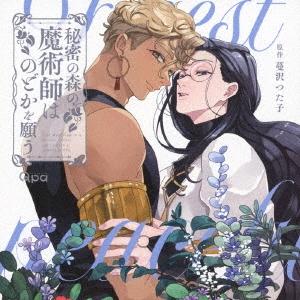 秘密の森の魔術師はのどかを願う CD