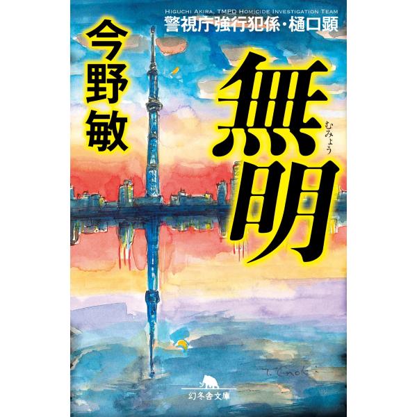 今野敏 無明 警視庁強行犯係・樋口顕 Book