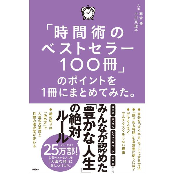 藤吉豊 「時間術のベストセラー100冊」のポイントを1冊にまとめてみた。 Book