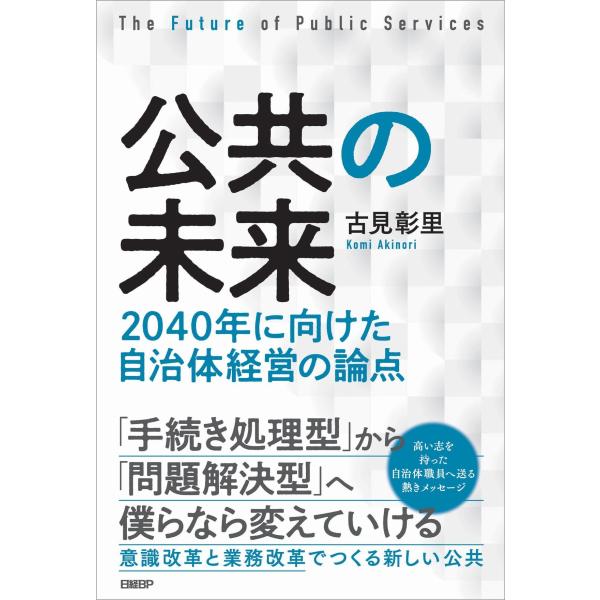 古見彰里 公共の未来 2040年に向けた自治体経営の論点 Book