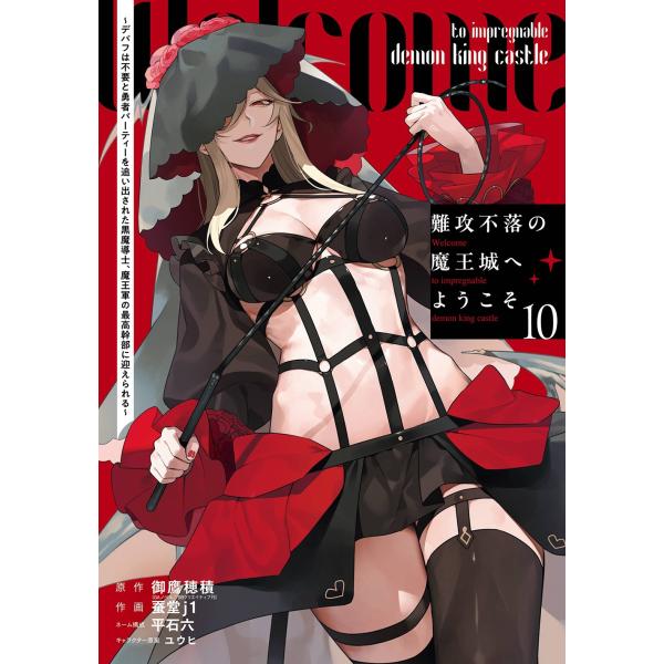 御鷹穂積(GAノベル/SBクリエイティブ刊) 難攻不落の魔王城へようこそ〜デバフは不要と勇者パーティ...