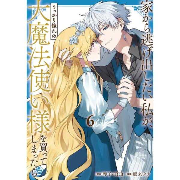 琴子 家から逃げ出したい私が、うっかり憧れの大魔法使い様を買ってしまったら(コミック)(6) COM...
