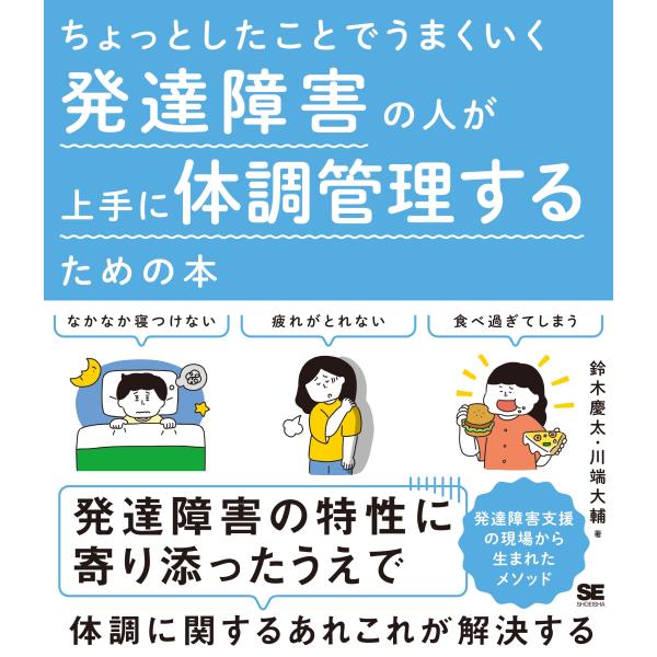 鈴木慶太 ちょっとしたことでうまくいく 発達障害の人が上手に体調管理するための本 Book