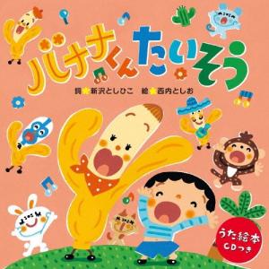 新沢としひこ バナナくんたいそう<うた絵本> [...の商品画像
