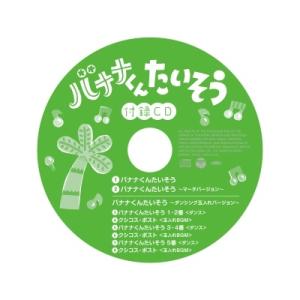 新沢としひこ バナナくんたいそう<うた絵本> ...の詳細画像3