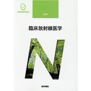 尾尻博也 臨床放射線医学 系統看護学講座別巻 Book
