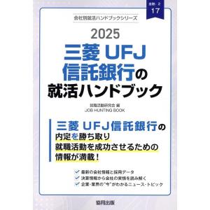 就職活動研究会 三菱UFJ信託銀行の就活ハンドブック 2025年度版 JOB HUNTING BOO...