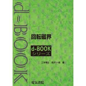 森沢一栄 回転磁界 d-bookシリ-ズ Book