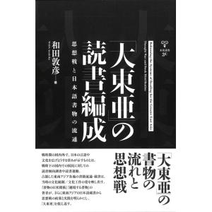 和田敦彦 「大東亜」の読書編成 思想戦と日本語書物の流通 未発選書 Book
