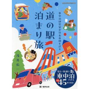 車中泊研究家が日本各地を巡る 道の駅 泊まり旅 ヤエスメディアムック Mook