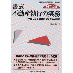 園部厚 書式不動産執行の実務 申立てから配当までの書式と理論 裁判事務手続講座 Book