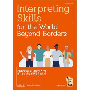 水野真木子 Interpreting Skills for the Wo 授業で学ぶ〈通訳〉入門-ボ...