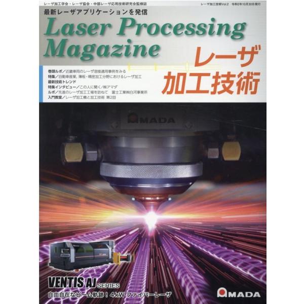 レーザ加工技術 Vol.2 レーザ加工学会・レーザ協会・中部レーザ応用技術研究会監修誌 Book