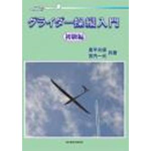 奥平光保 グライダー操縦入門初級編 Book