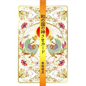香坂琉月 和の国の神様カード [バラエティ] Book