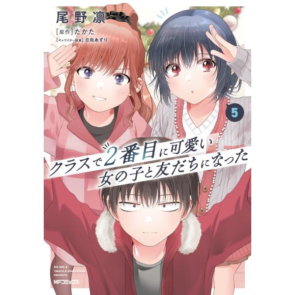 尾野凛 クラスで2番目に可愛い女の子と友だちになった 5 (5) COMIC