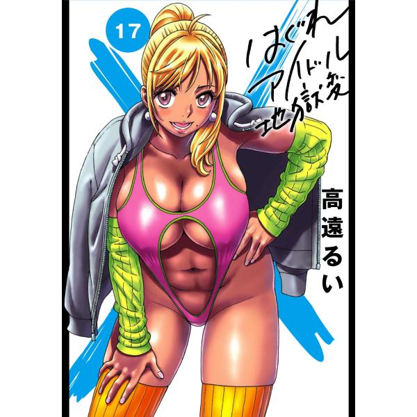 高遠るい はぐれアイドル地獄変 (17) COMIC