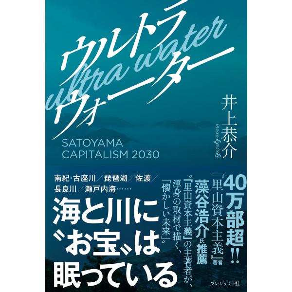 井上恭介 ウルトラウォーター SATOYAMA CAPITALISM 2030 Book