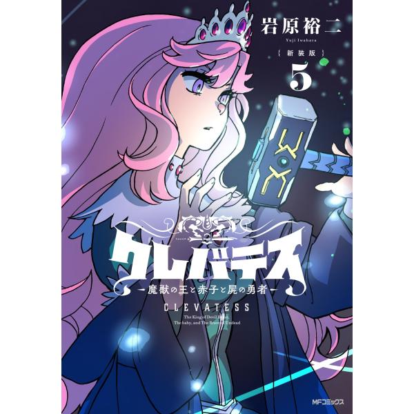 岩原裕二 【新装版】クレバテス-魔獣の王と赤子と屍の勇者- 5 (5) COMIC