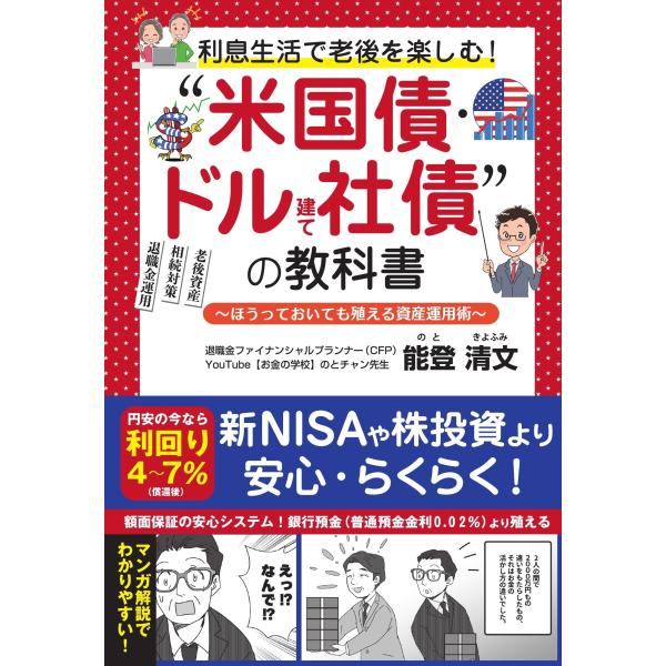 能登清文 利息生活で老後を楽しむ!&quot;&quot;米国債・ドル建て社債&quot;&quot;の教科書 ー ほうっておいても殖える資...