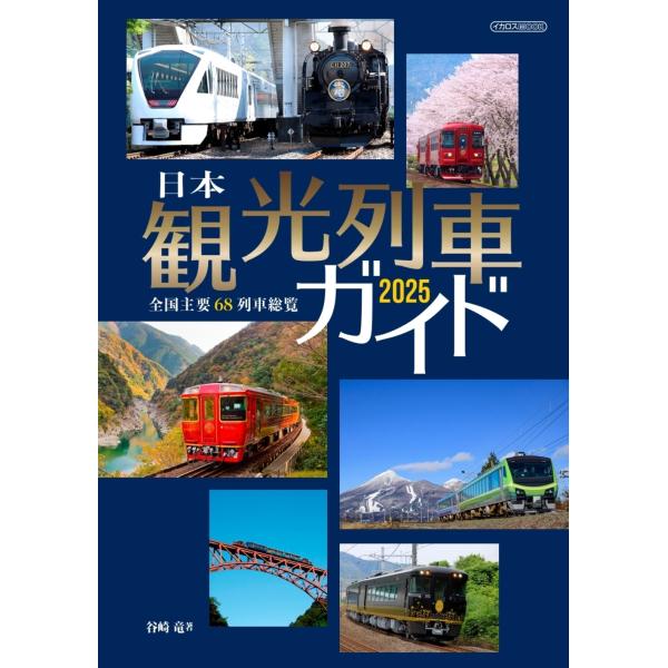 谷崎竜 日本観光列車ガイド2025 Mook