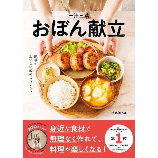 Hideka 一汁三菜おぼん献立 Book