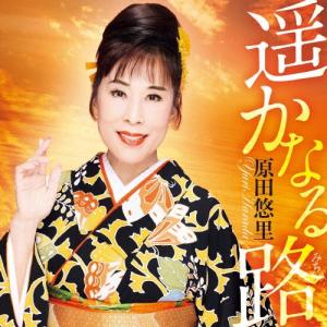 原田悠里 遥かなる路 CD