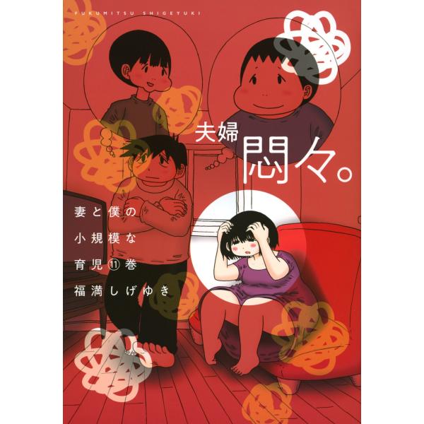 福満しげゆき 妻と僕の小規模な育児(11) COMIC