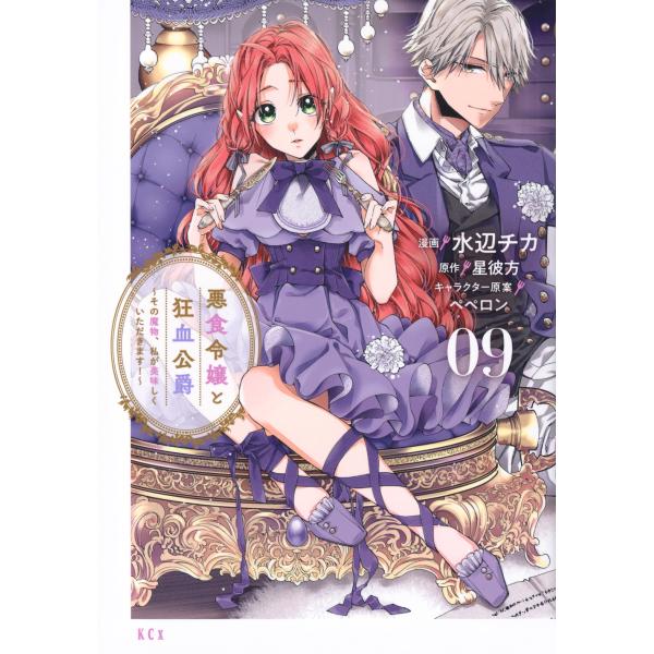 水辺チカ 悪食令嬢と狂血公爵 〜その魔物、私が美味しくいただきます!〜(9) COMIC