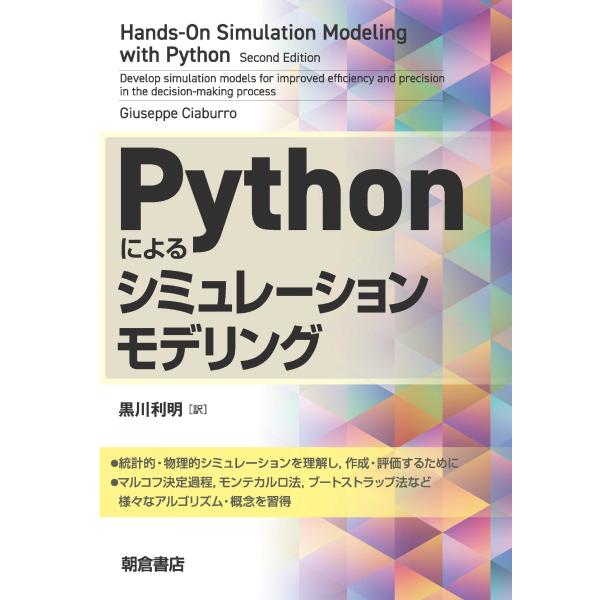 Giuseppe Ciaburro Pythonによるシミュレーションモデリング Book